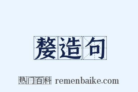 嫠造句是什么意思的图片